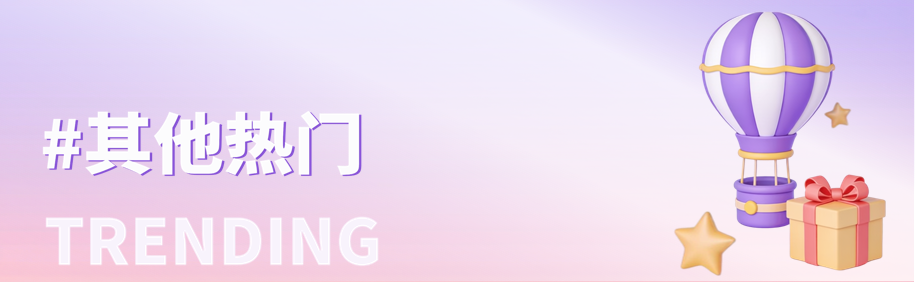 #其他热门