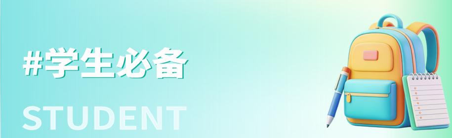 #学生必备