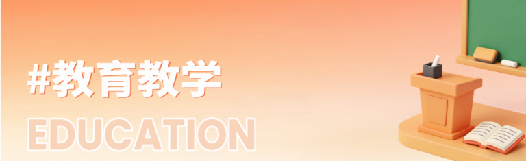 #教育教学