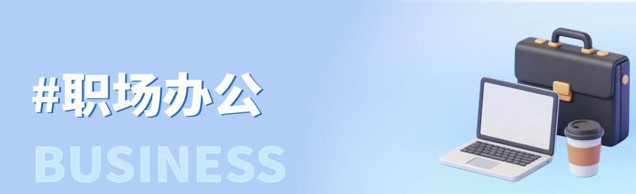 #职场办公